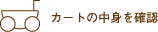 �J�[�g�̒��g���m�F